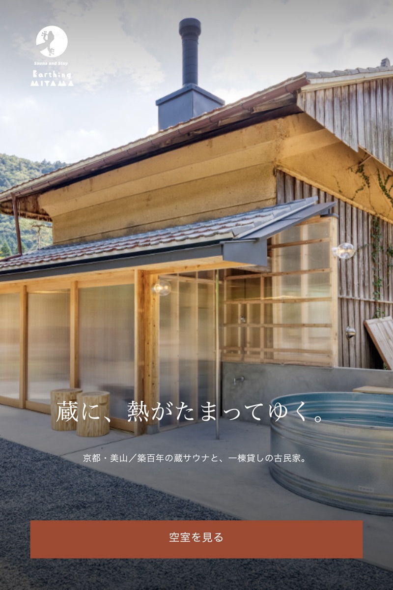 ファーストビューのデザイン。蔵サウナの外観と屋外の水風呂、背後の山。見出しは「蔵に、熱がたまってゆく。」