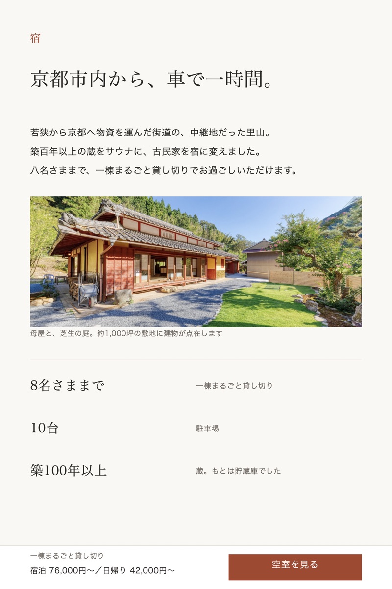 「宿」の章のデザイン。見出しは「京都市内から、車で一時間。」母屋と芝生の庭の写真と、8名さままで・10台・築100年以上の数字
