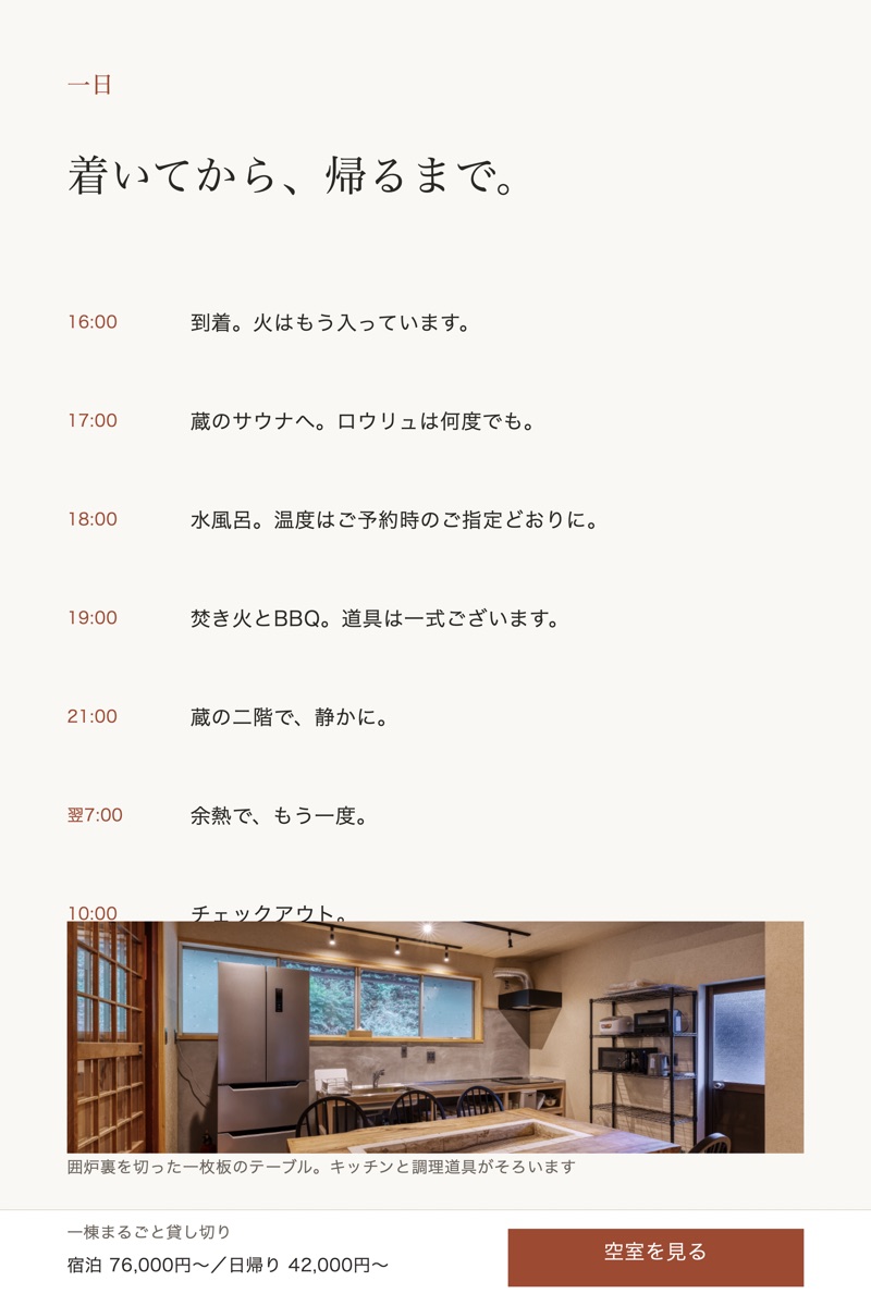 「一日」の章のデザイン。16:00の到着から翌10:00のチェックアウトまでの流れと、囲炉裏を切ったテーブルの写真