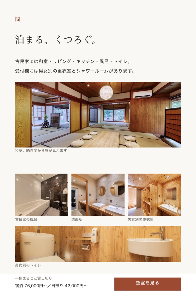 「間」の章のデザイン。和室の大きな写真と、風呂・洗面所・更衣室・トイレの写真