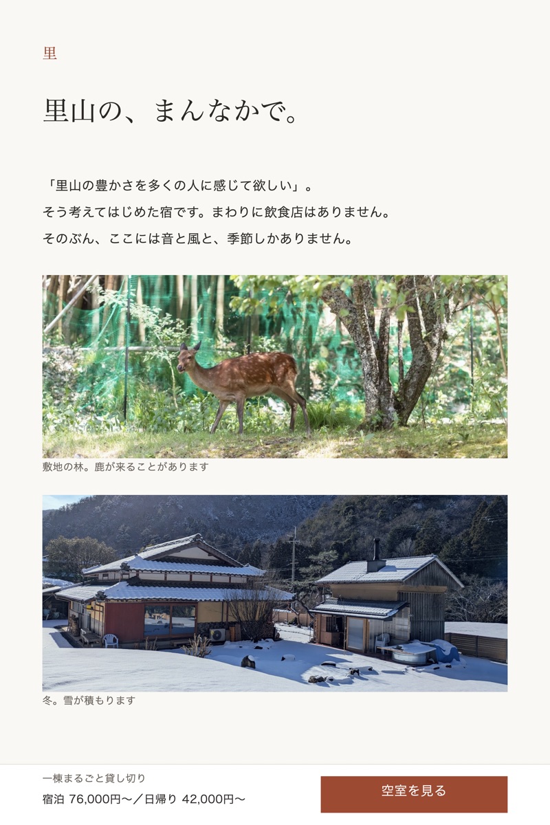 「里」の章のデザイン。敷地の林にいる鹿と、雪が積もった母屋と蔵の写真