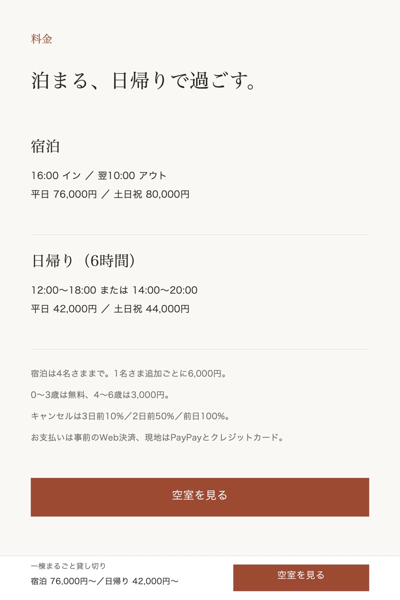 「料金」の章のデザイン。宿泊と日帰りの時間帯と料金、人数・子ども・キャンセル・支払いの条件