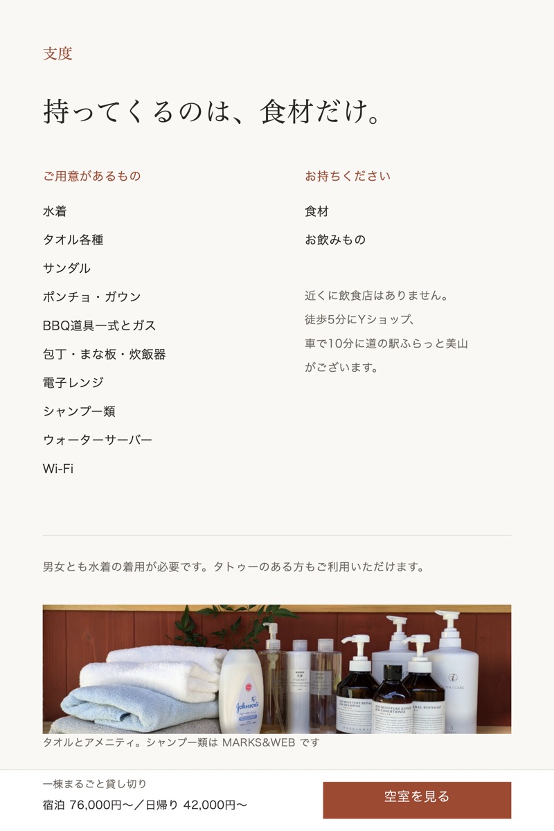 「支度」の章のデザイン。用意があるものと持参するものを2列で並べた一覧と、タオルとアメニティの写真