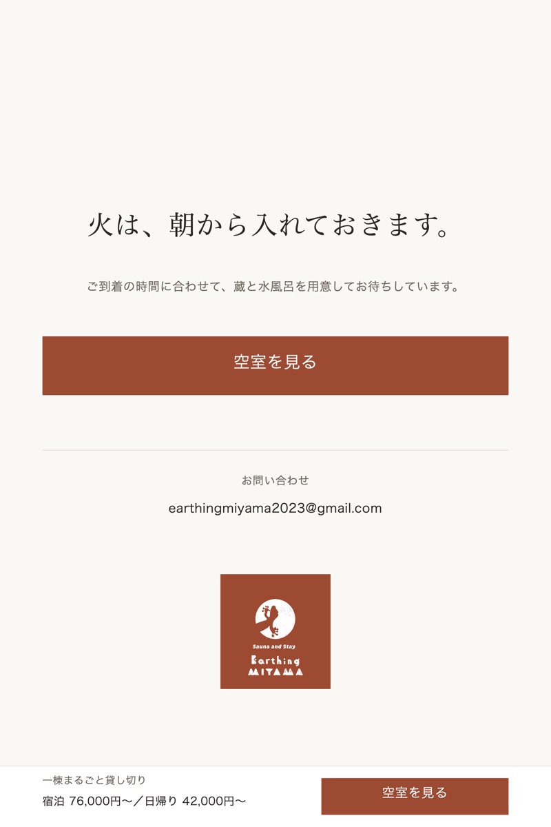 最後の締めの画面。「火は、朝から入れておきます。」の一行と、空室を見るボタン、連絡先、ロゴ
